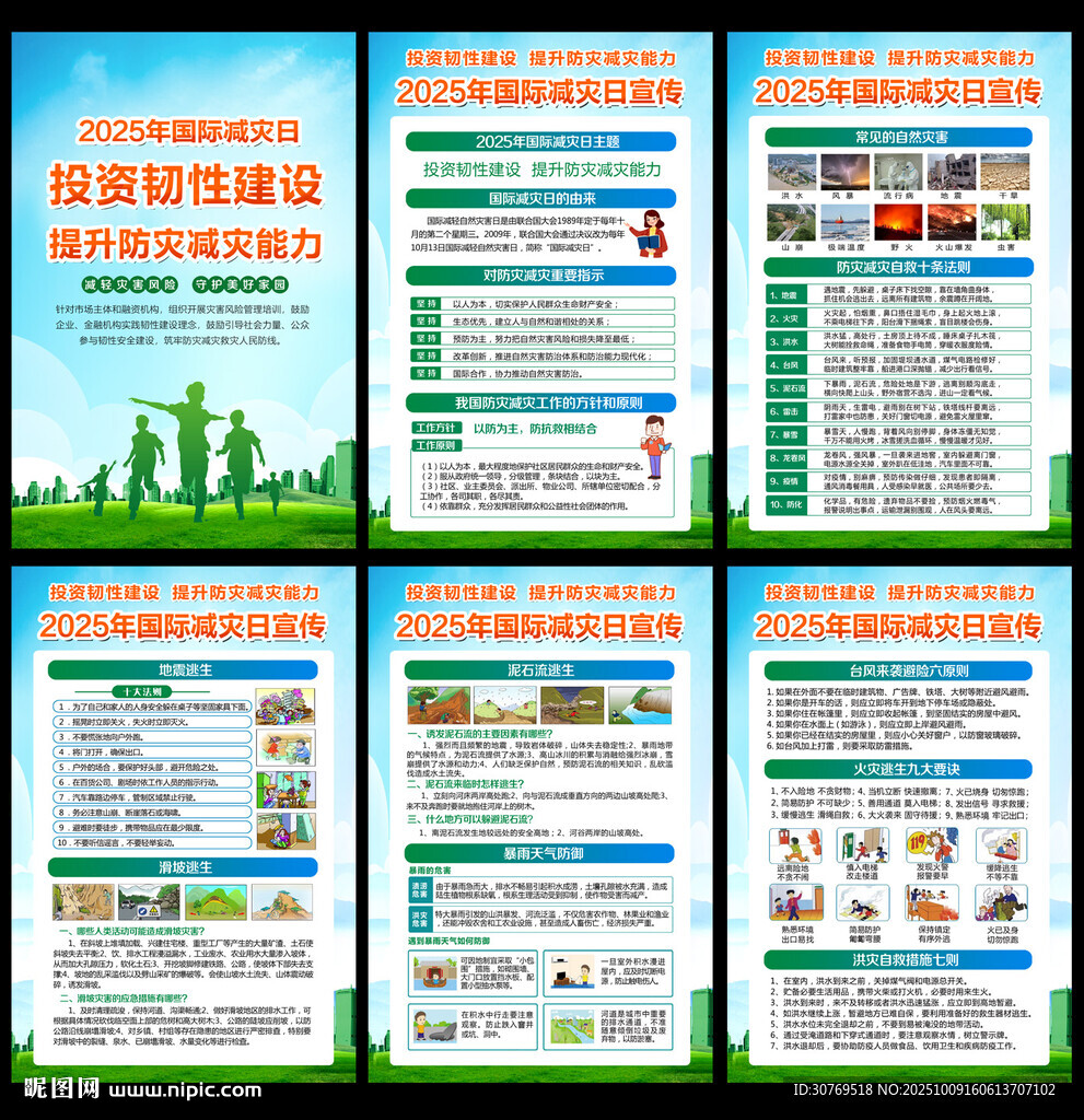 2025年国际减灾日