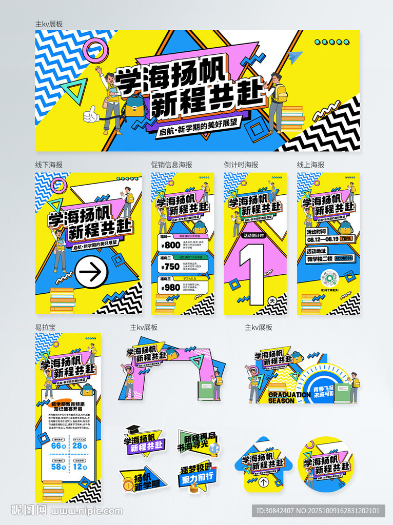 简约卡通插画风初中生开学季套图