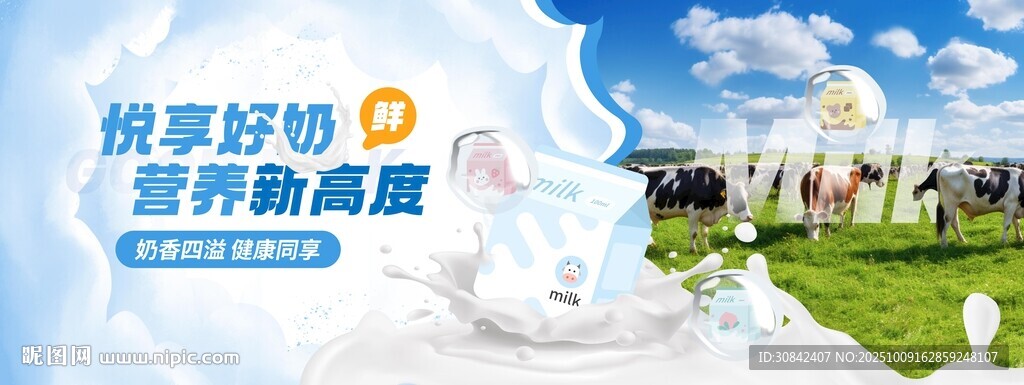 奶制品牛奶活动主KV展板