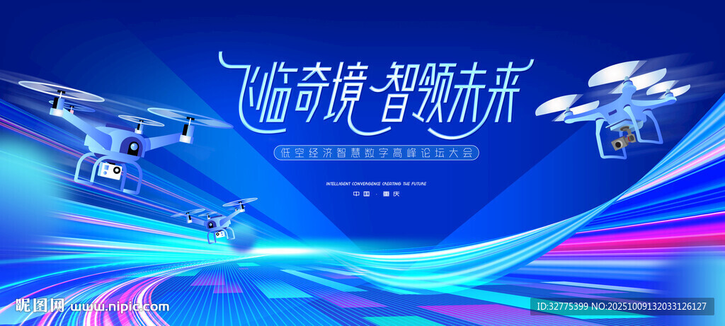 无人机活动低空经济会议