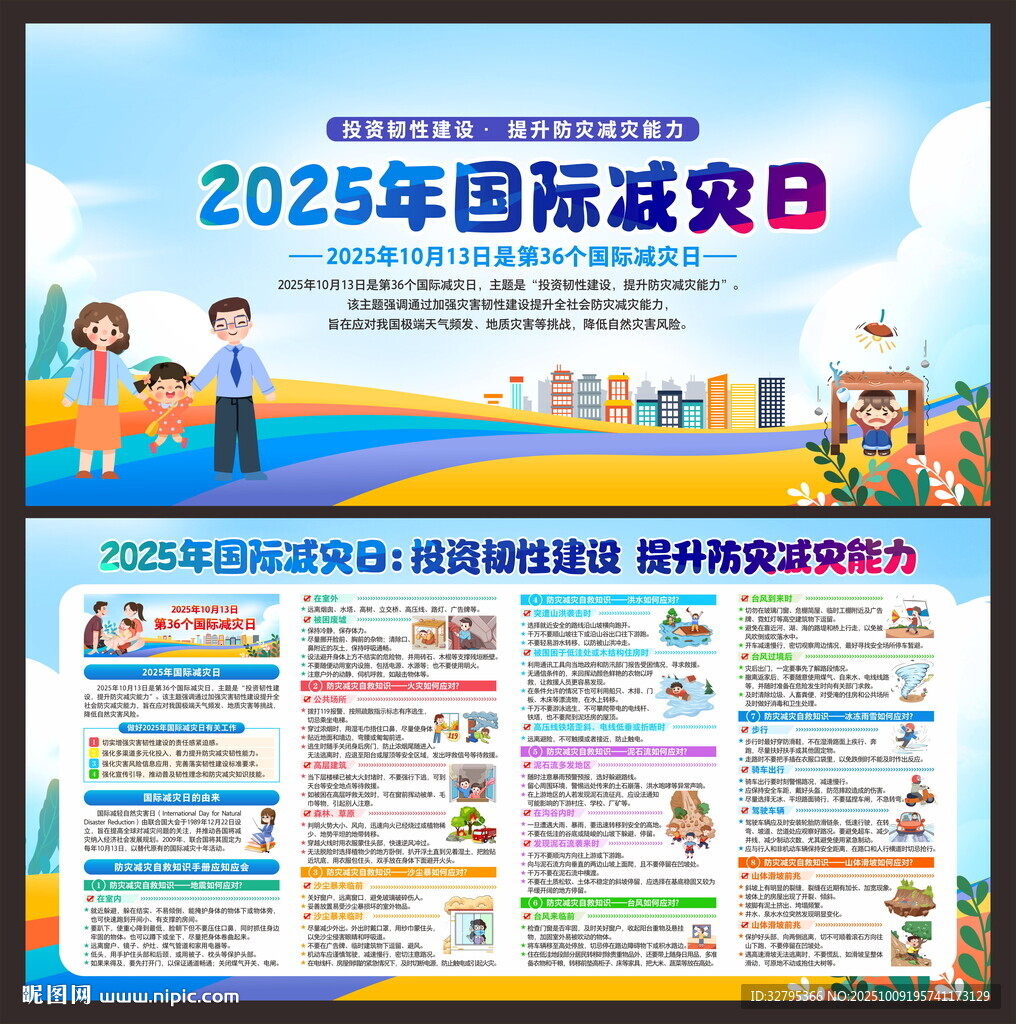国际减灾日