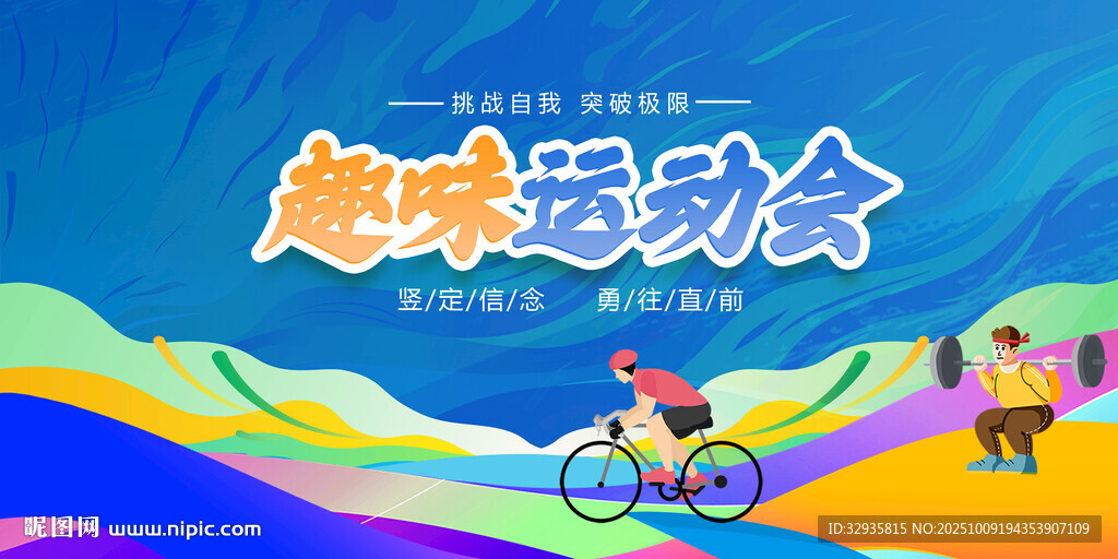 运动会背景