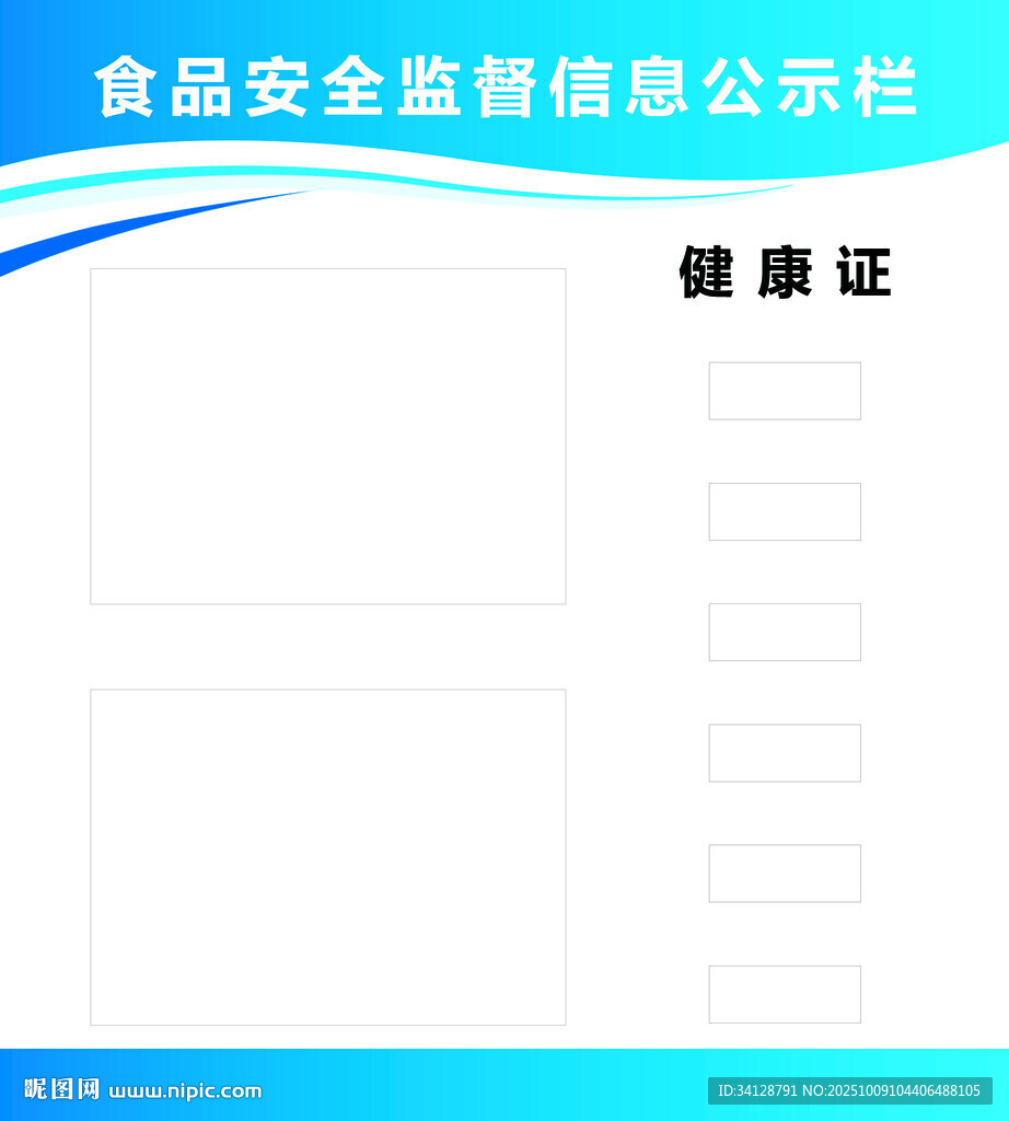 食品安全信息公示栏模板