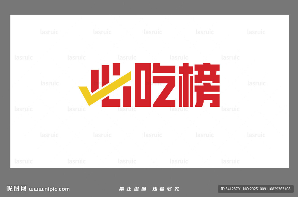 必吃榜标志设计展示