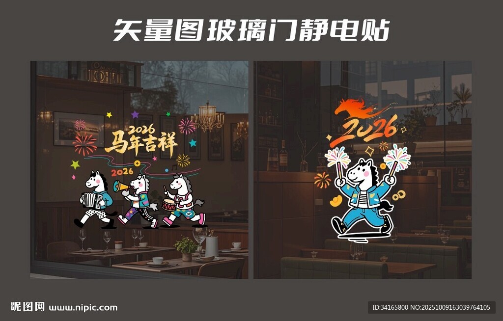 新年玻璃贴