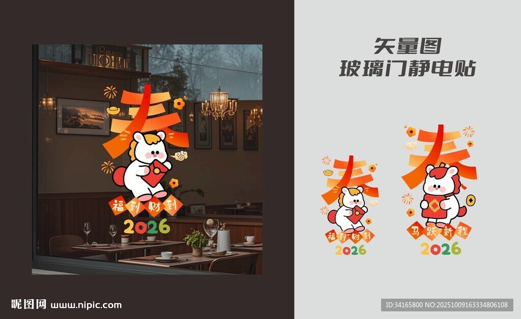 新年玻璃贴
