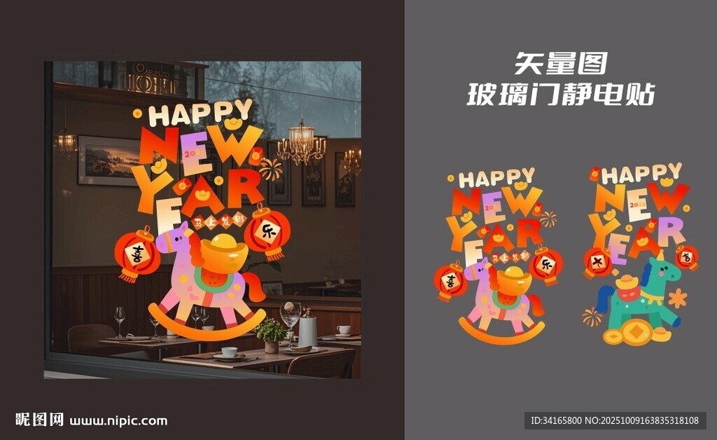 新年玻璃贴