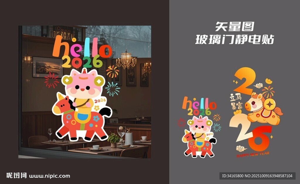 马年玻璃贴