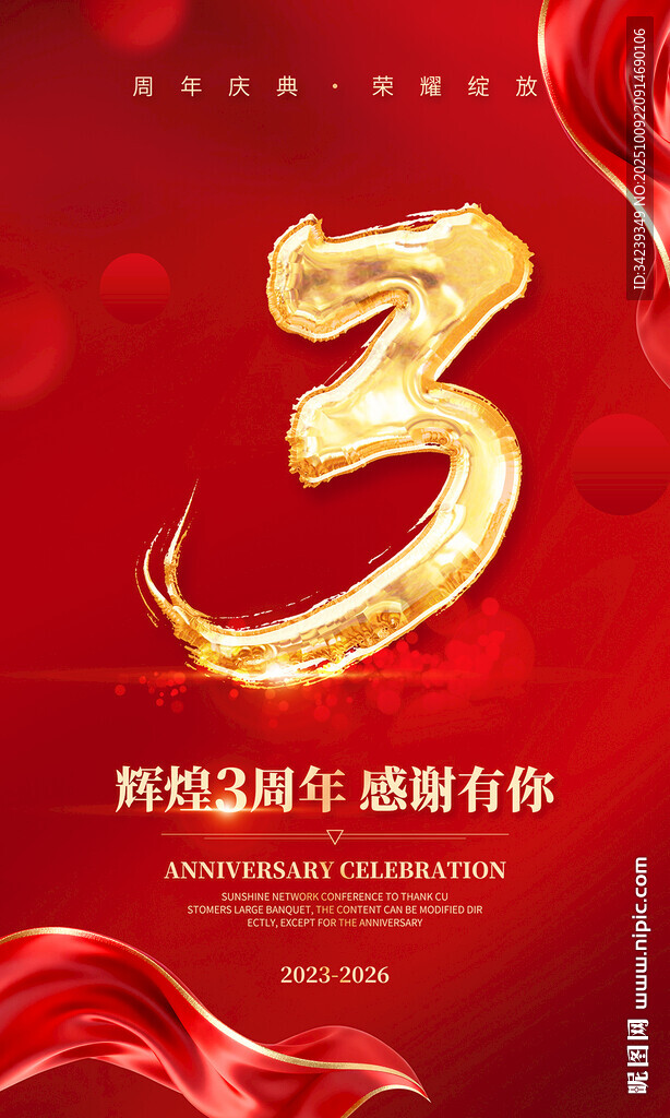 三周年海报