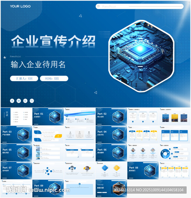 蓝色科技风企业宣传PPT模板