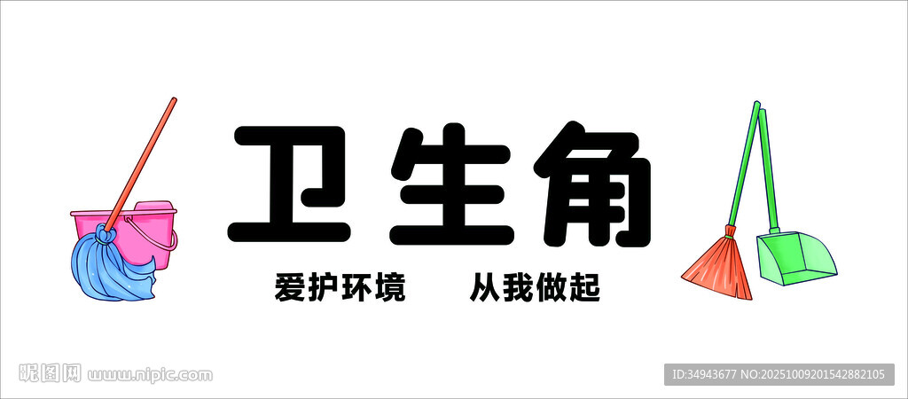 卫生角清洁工具摆放
