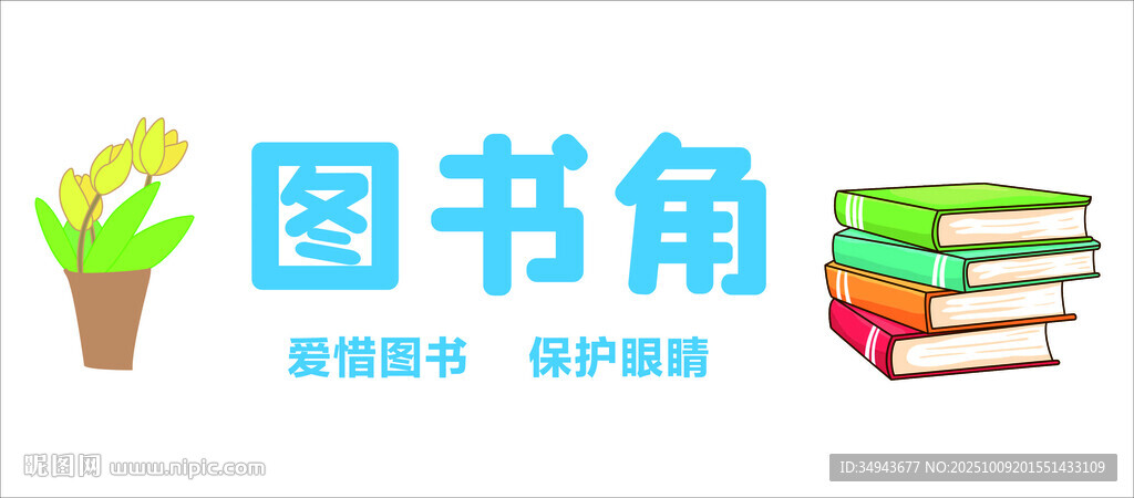 图书角布置
