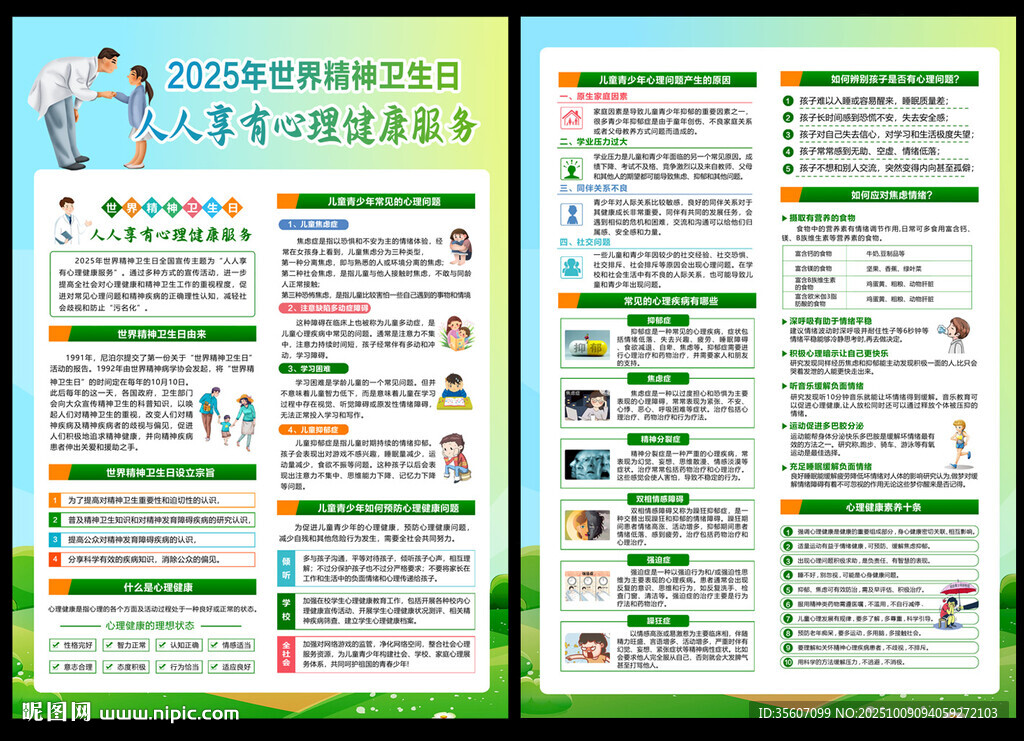 世界精神卫生日宣传单