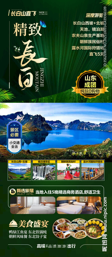 东北长白山旅游海报草原盗墓笔记