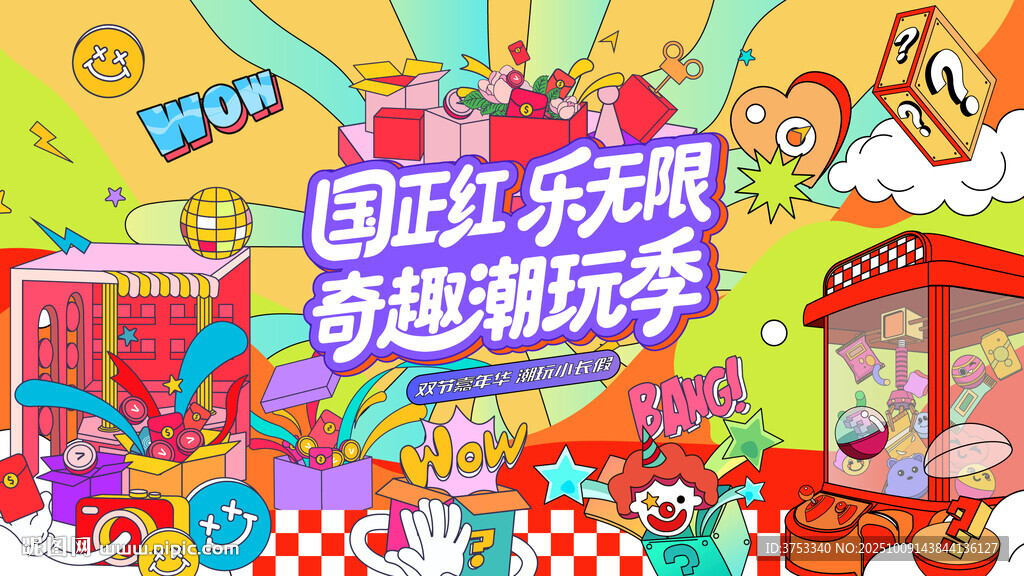 假期潮玩嘉年华活动背景