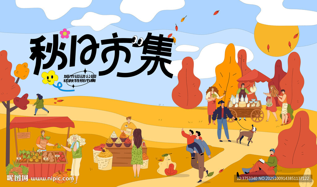 秋日公园市集