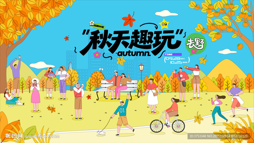 秋日趣玩户外露营出游季