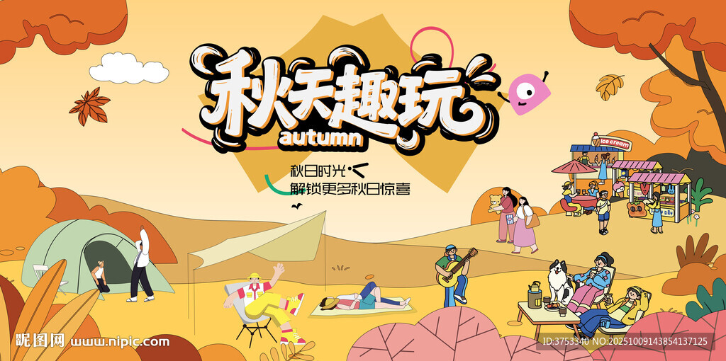 秋日趣玩户外露营出游季