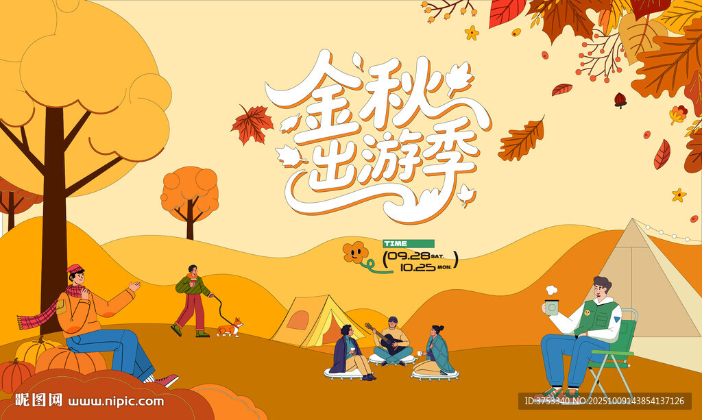 秋日趣玩户外露营出游季