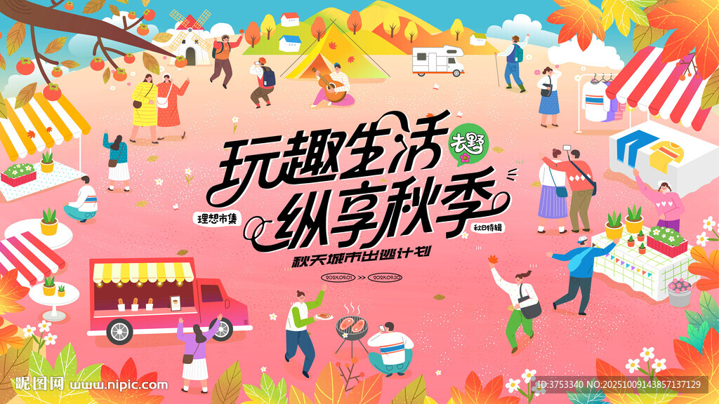 秋日公园市集