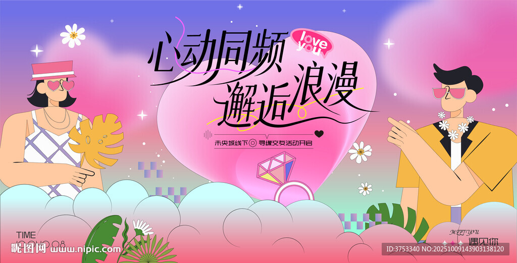 浪漫相亲活动主画面