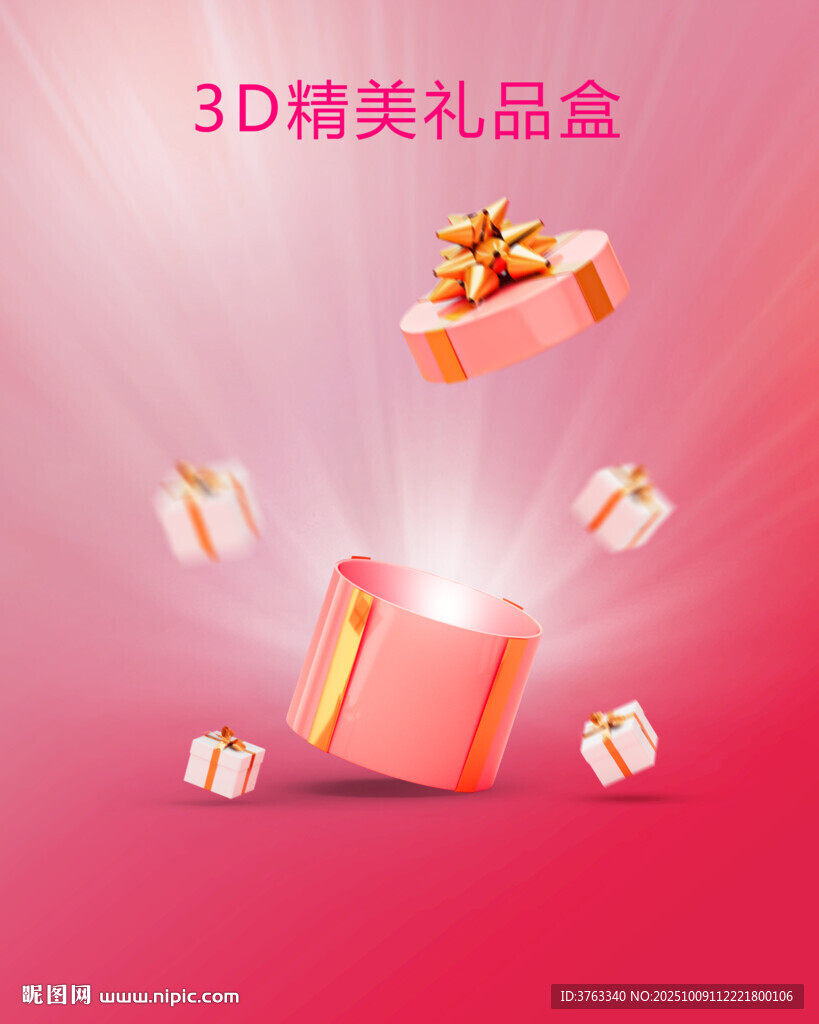 3D精美礼盒绽放喜庆氛围