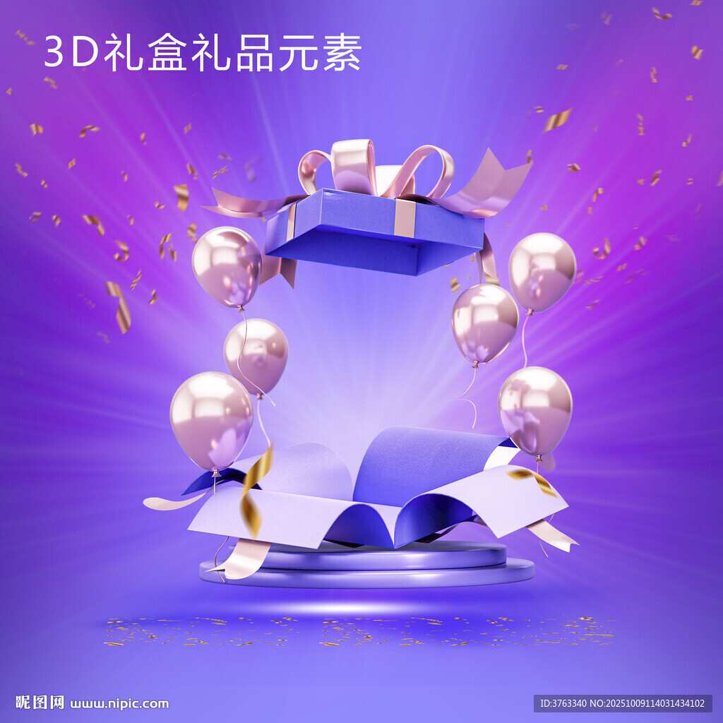 3D梦幻礼盒礼品元素展示