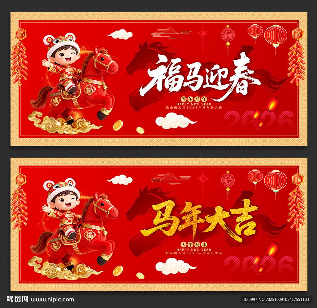 马年