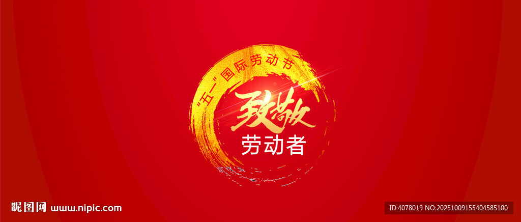 致敬劳动者