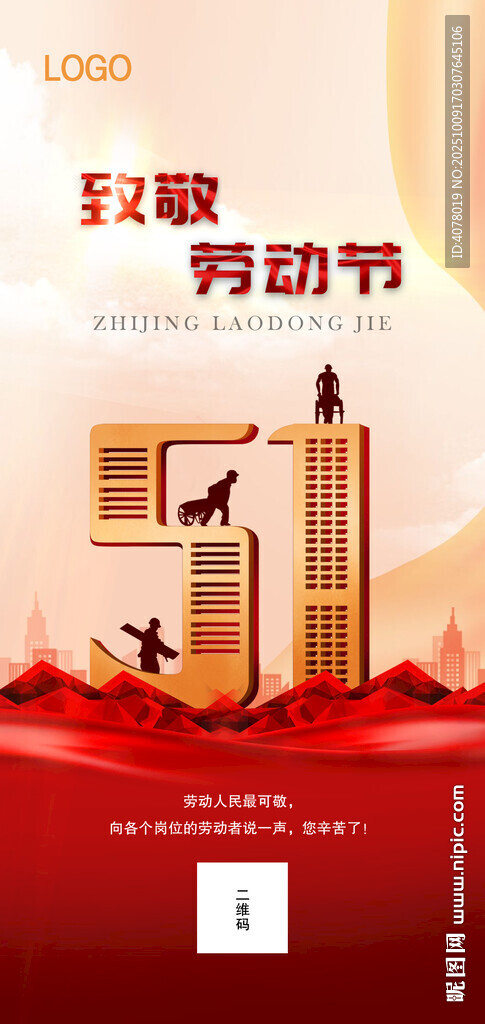 五一国际劳动节手机海报