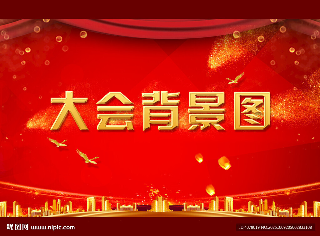 会议背景图