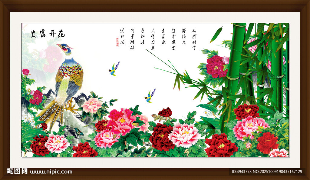 花开富贵
