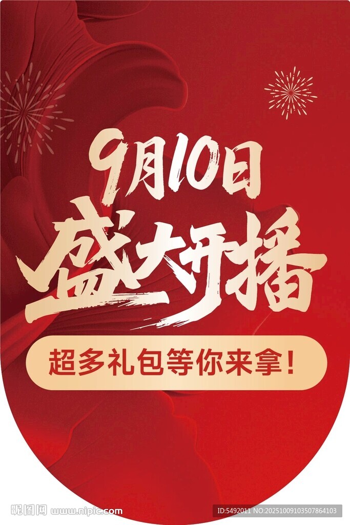 9月10日盛大开播促销活动
