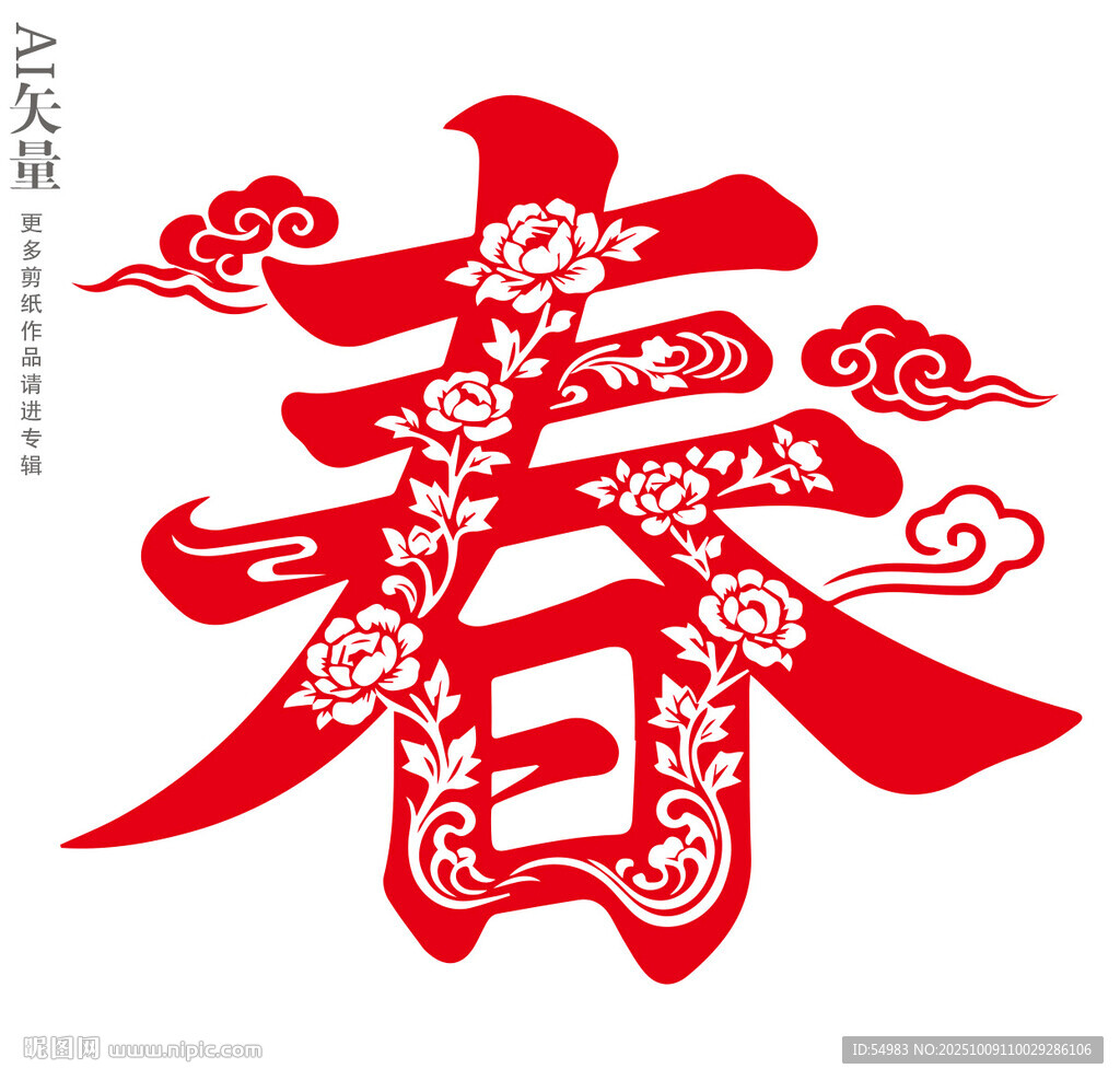 喜庆剪纸春字