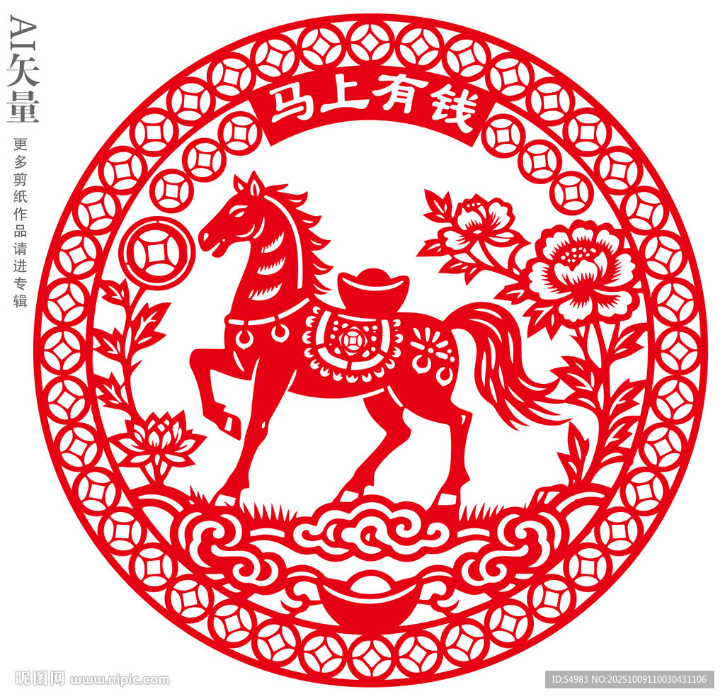 马年剪纸马上有钱窗花