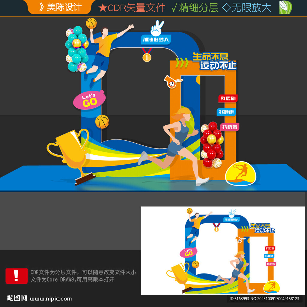 运动会美陈