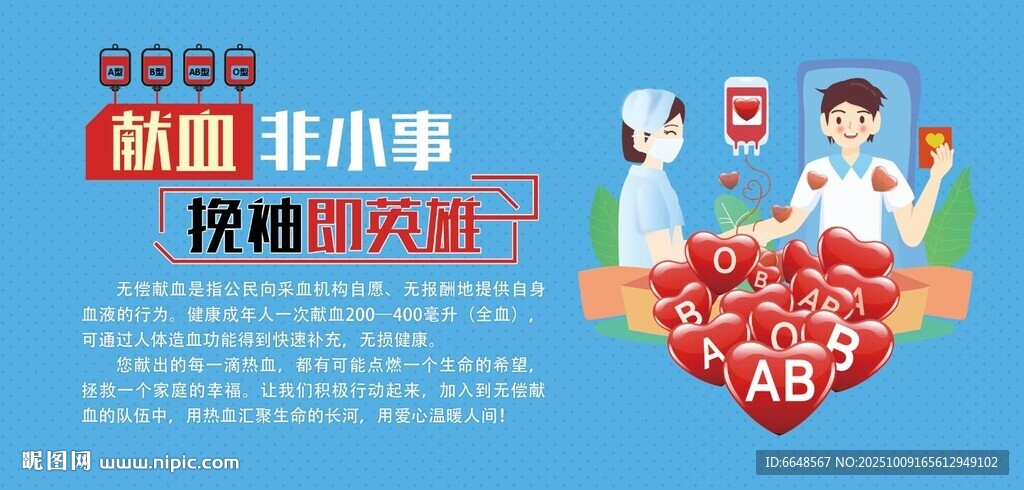 无偿献血海报