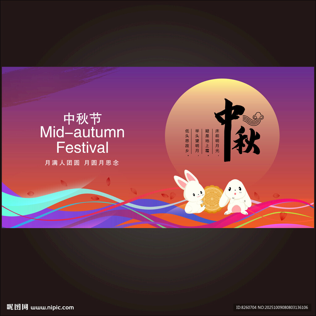 中秋节 