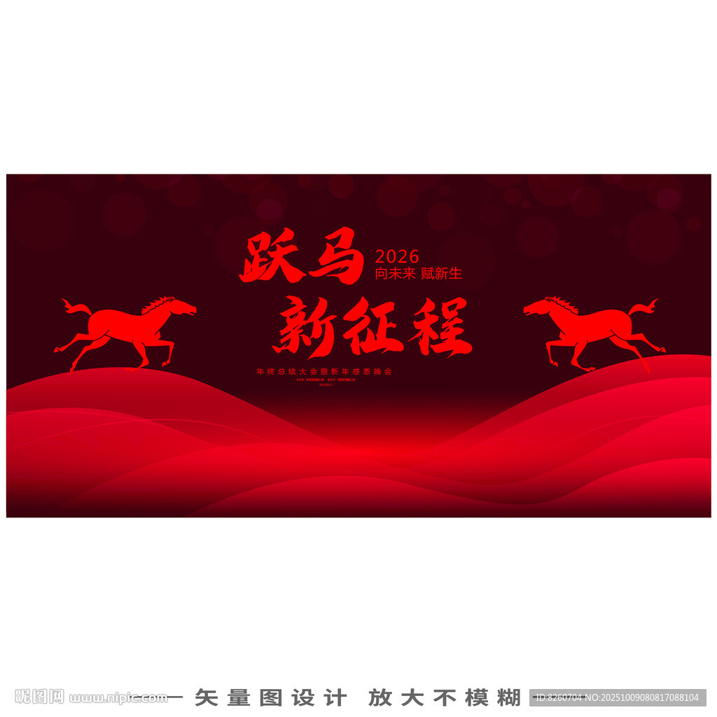 2026马年年会