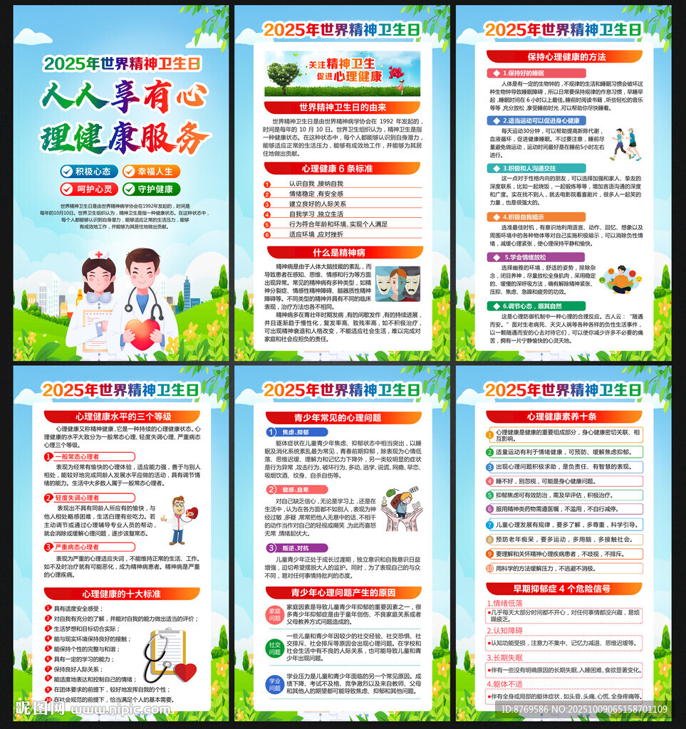2025年世界精神卫生日