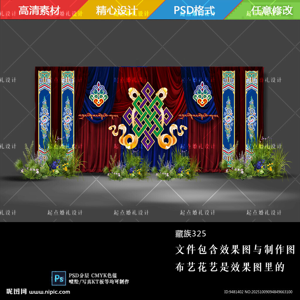 藏式布幔婚礼舞台背景