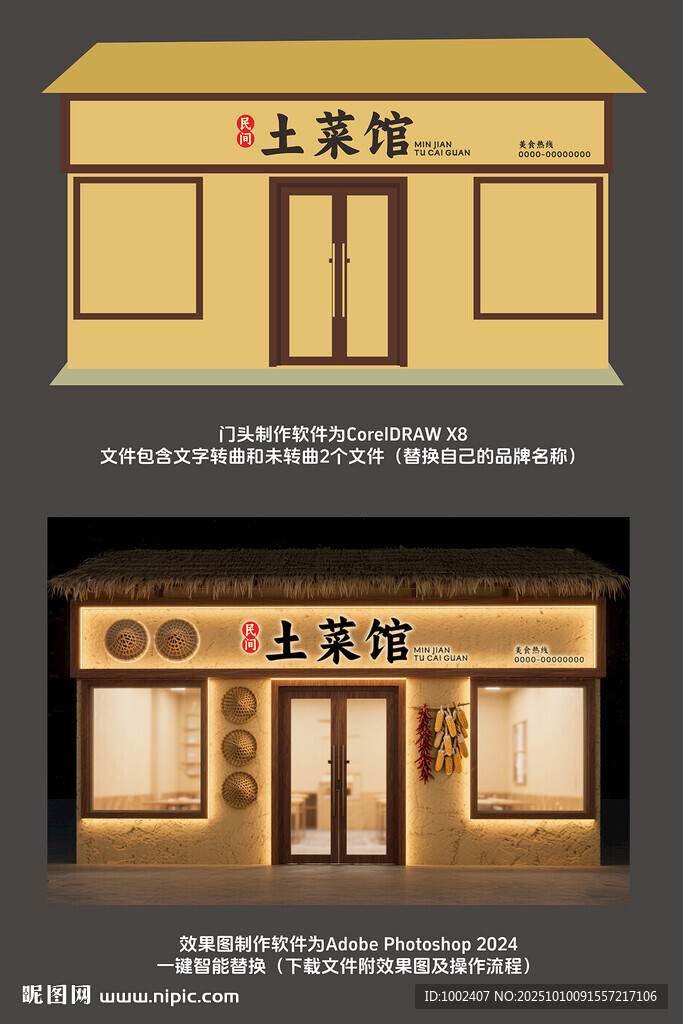土菜馆门头