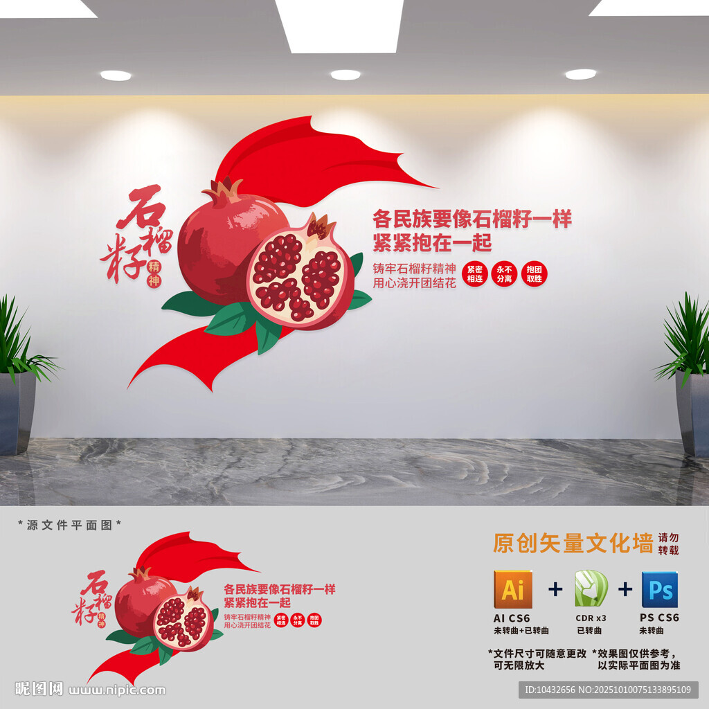 石榴籽精神民族团结文化墙