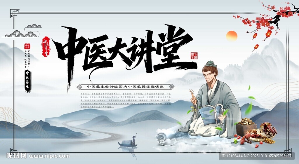中医讲堂