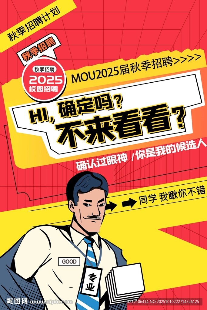 秋季招聘