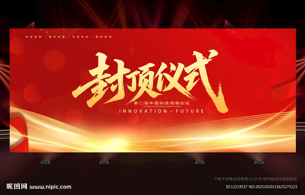 封顶仪式