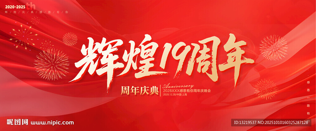 19周年庆