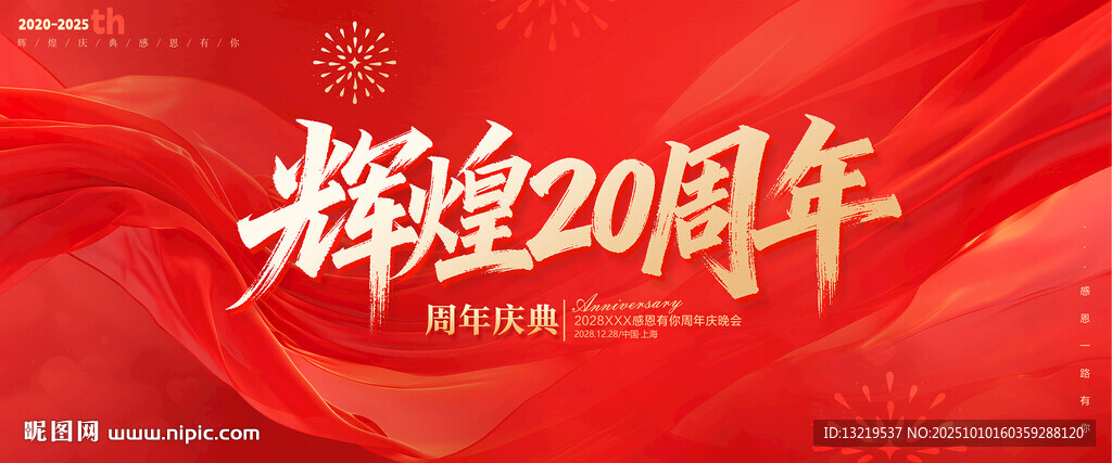 20周年庆