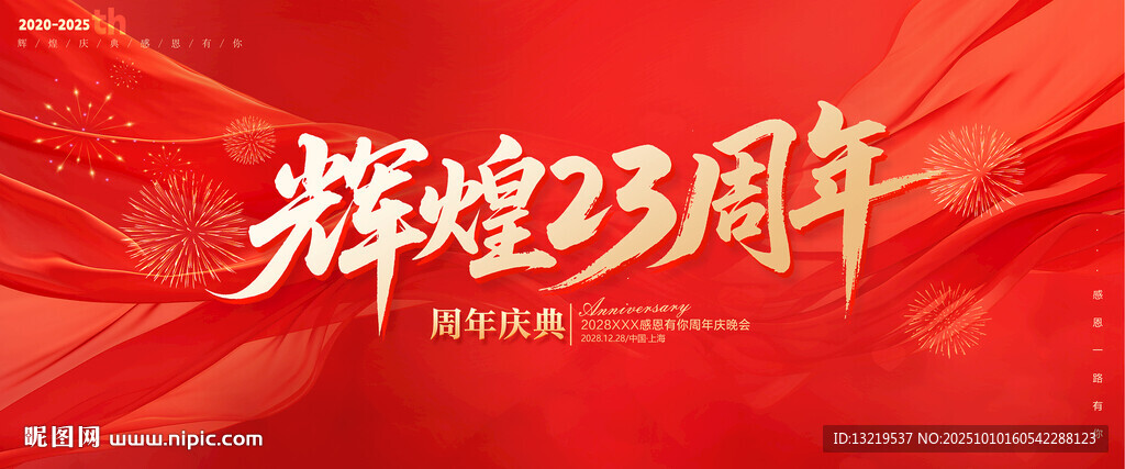 23周年庆