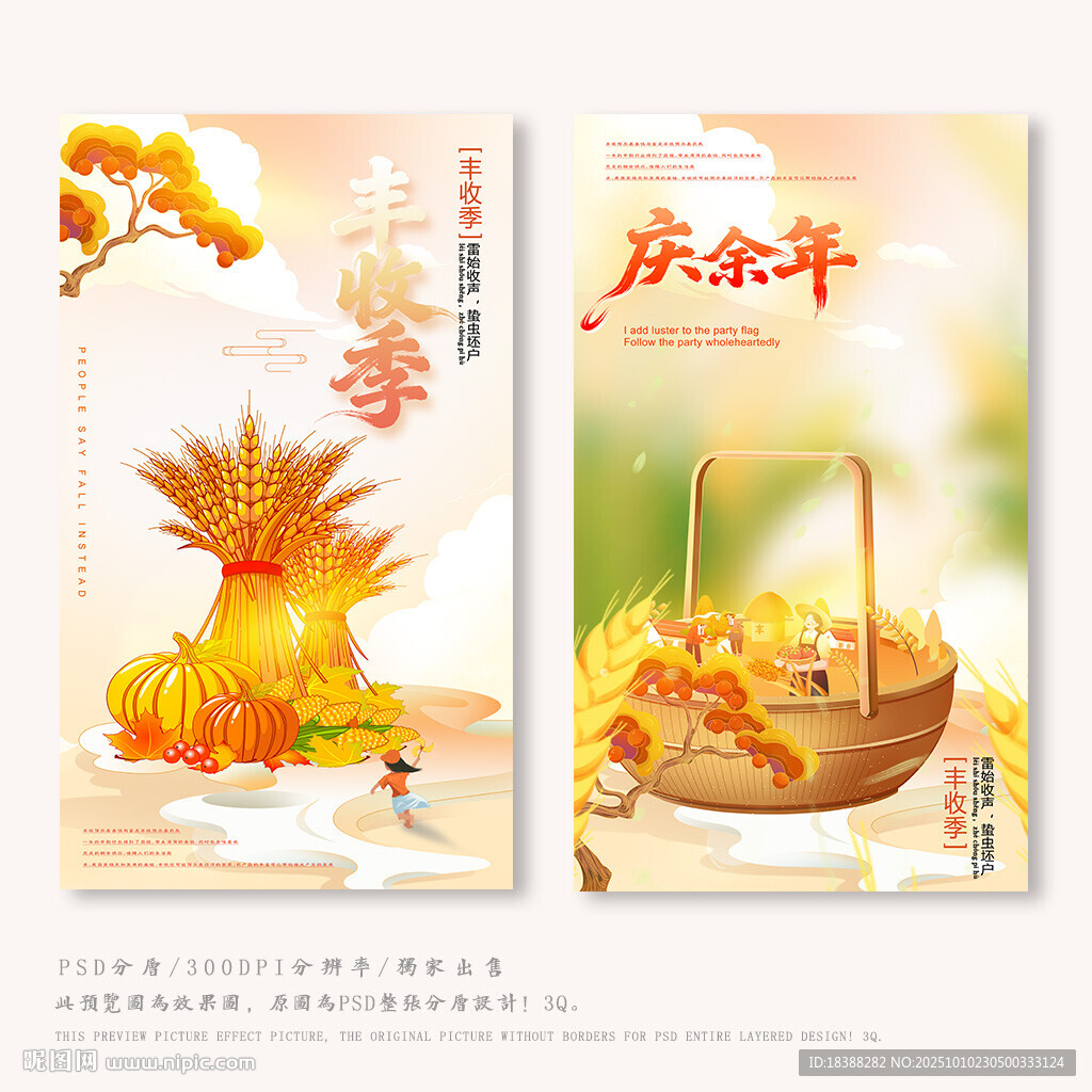 丰收